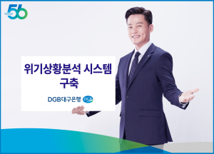 DGB대구은행, 위기상황분석 시스템 구축