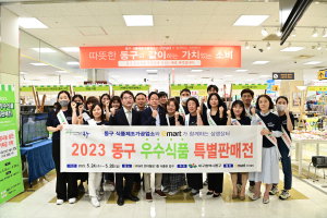 대구 동구, 우수식품 특별판매전 성황리에 마무리