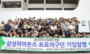 대구대,경산 지역 5개 대학 삼성 라이온즈 구단 탐방