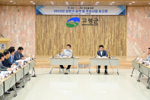 고령군, 상반기'민선 8기 공약사업 보고회' 개최