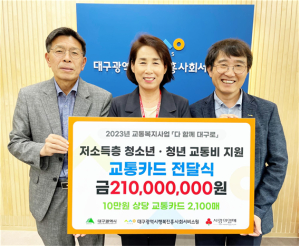 대구행복진흥원, 8개 구.군 청소년·청년에 교통비 지원