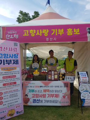 경산시,자인단오행사에서 고향사랑기부제 홍보부스 운영