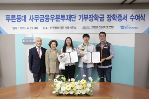 한국장학재단, 2023년 푸른등대 사무금융우분투재단 기부장학금 장학증서 수여식 개최
