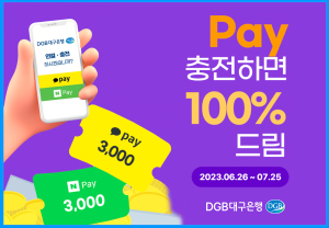 DGB대구은행, 카카오-네이버 페이 연결 충전지원금 100% 증정