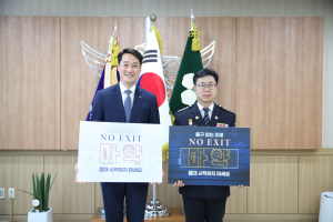 박찬영 대구동부경찰서장, 김석표 경찰발전협의회장 'NO EXIT' 캠페인 동참