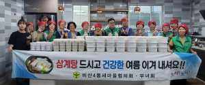 대구서구 비산4동 새마을협의회·부녀회, 초복 맞아 삼계탕 나눔 행사 진행