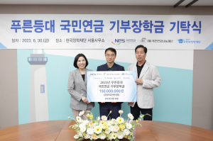 한국장학재단, 2023년 푸른등대 국민연금공단  기부장학금 기탁식 개최