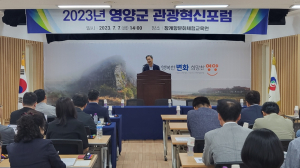 영양군, 관광혁신포럼 개최