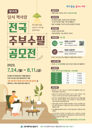 달서구, 제14회 달서 책사랑 전국 주부수필 공모전 개최