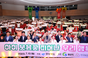 경산시, 제12회 경상북도 인구의 날 기념행사 개최