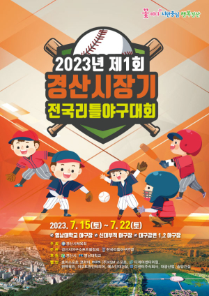 경산시, 2023 제1회 경산시장기 전국리틀야구대회 개최