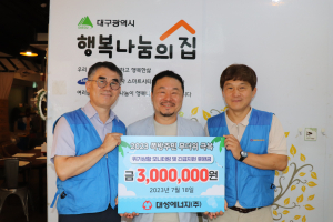 대성에너지, 2023년 쪽방 무더위 극복 캠페인 후원
