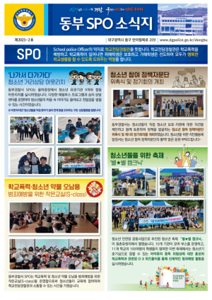 대구동부경찰서, 학교폭력  청소년 마약 등 범죄예방을 위해'동부 SPO 소식지' 제2호 발간