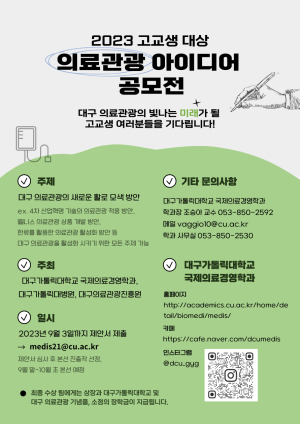 대구가톨릭대,  ‘2023 대구·경북 고교생 의료관광 아이디어 공모전’ 개최