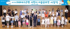 DGB대구은행, 제19회 DGB대구은행 어린이 미술 공모전 시상식 개최