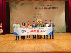 청도군,  매니페스토 우수사례 경진대회 공동체 강화분야 '우수상' 수상