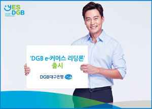 DGB대구은행,  온라인 셀러 맞춤 특별대출 ‘DGB e-커머스 리딩론’ 출시