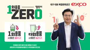 엑스코 이상길 대표이사 사장, 1회용품 제로 챌린지 동참