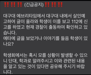 익명커뮤니티 대구대 게시판에 ‘칼부림 예고’ 20대 검거
