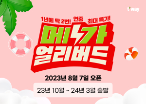 티웨이항공, 7일부터 연중 최대 특가 프로모션 실시