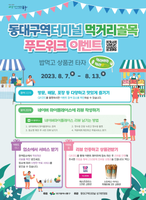 대구 동구청, 동대구역터미널 먹거리골목 ‘푸드위크’이벤트 실시