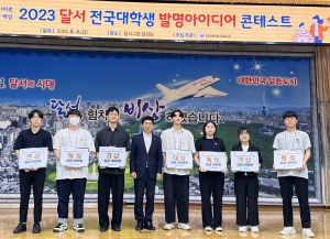 달서구,2023 달서 전국대학생 발명아이디어 콘테스트 시상식 개최