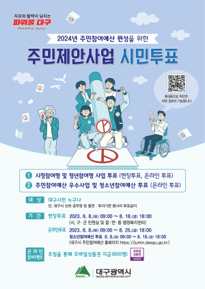 대구시,  '2024년 주민참여예산사업' 진행