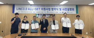 대구한의대 LINC3.0 사업단, ALL-SET지원사업 협약식 사전설명회 개최