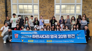 계명문화대, 파란사다리 사업 통해 학생 해외 교류 활성화에 앞장