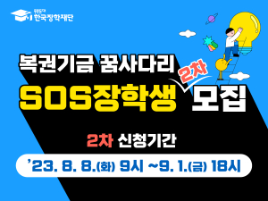 한국장학재단, 2023학년도 복권기금 꿈사다리 장학사업 2차 선발인원 700명 대폭 확대