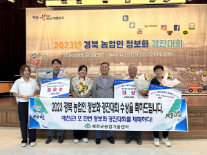 예천군, 2023 경북 농업인 정보화 경진대회 3개 부문 수상