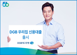 DGB대구은행, DGB 우리집 신용대출 출시