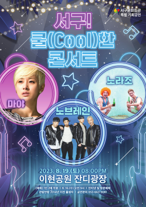 대구 서구문화회관, 특별 기획공연 '서구! 쿨한 콘서트' 개최