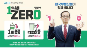 한국부동산원 손태락 원장, 일회용품 제로 챌린지 동참