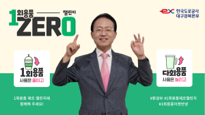 전형석 한국도로공사 대구경북본부장, ‘1회용품 ZERO 챌린지’동참