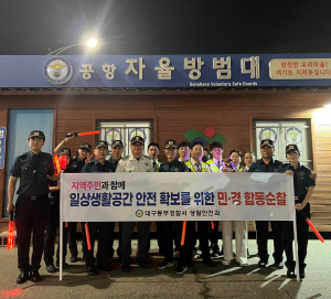 대구동부경찰서, ‘묻지마 흉기난동’예방 다중밀집 장소 민·경 합동순찰 실시