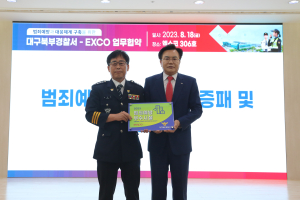 엑스코, 대구북부경찰서와 흉악범죄 대응 방을 위한 업무협약 체결