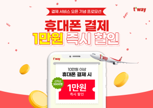 티웨이항공, 휴대폰 결제 서비스 오픈  기념 프로모션 실시