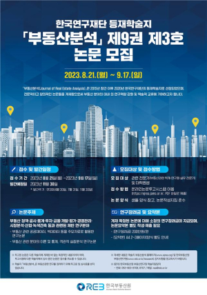 한국부동산원, 등재학술지'부동산분석' 논문 모집