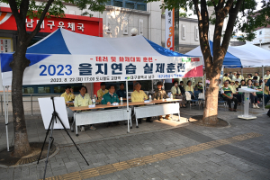대구 남구,2023년 을지연습 실제훈련 실시