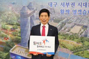 달서구, 교육문화 개선 '믿어요 챌린지'참여
