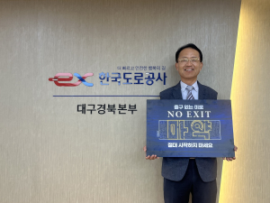 전형석 한국도로공사 대구경북본부장, 마약범죄 예방‘NO EXIT’릴레이 캠페인 동참