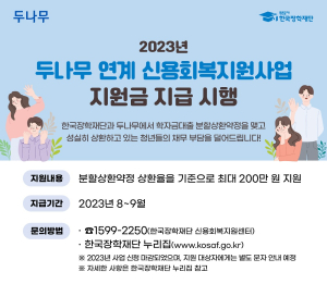 한국장학재단 청년 학자금대출 장기연체자 지원을 위한'두나무 연계 신용회복지원사업'지원금 지급 시행