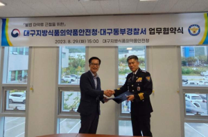 대구동부경찰서- 대구지방식품의약품안전청, 불법 마약류 근절을 위한 업무협약 체결