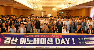 경산시, 혁신과 미래를 위한 경산이노베이션DAY 개최