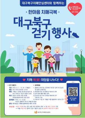 대구 북구, 치매극복의 날 기념 '비대면 한마음 걷기 행사' 개최