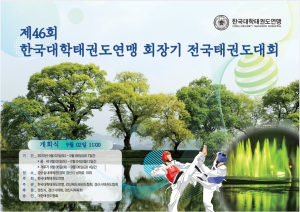 경산시,2023 한국대학태권도연맹회장기 전국태권도대회 개최