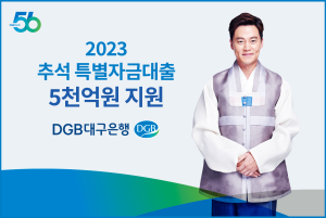 DGB대구은행, ‘2023년 추석 특별자금대출’ 5천억원 지원