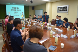 고령경찰서, 공동체치안 활성화를 위한 간담회 개최