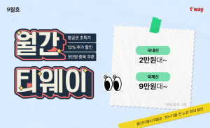 티웨이항공, 9월 월간 티웨이 프로모션 실시